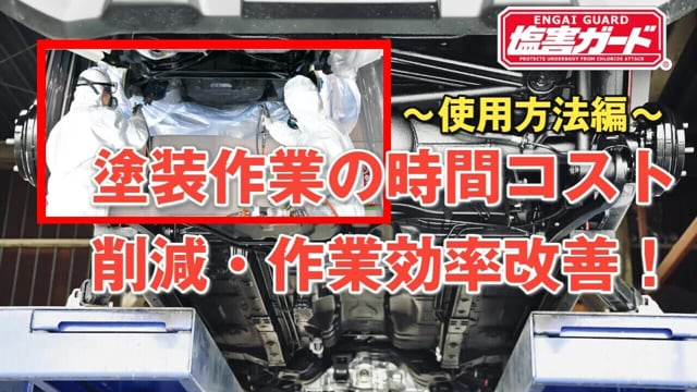 【塩カル対策・下回り防錆塗料】｜塩害ガードシリーズのご紹介