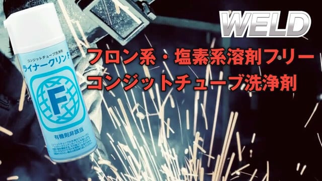 溶接用ケミカル「WELD」｜新着動画｜イチネンケミカルズ 動画特設