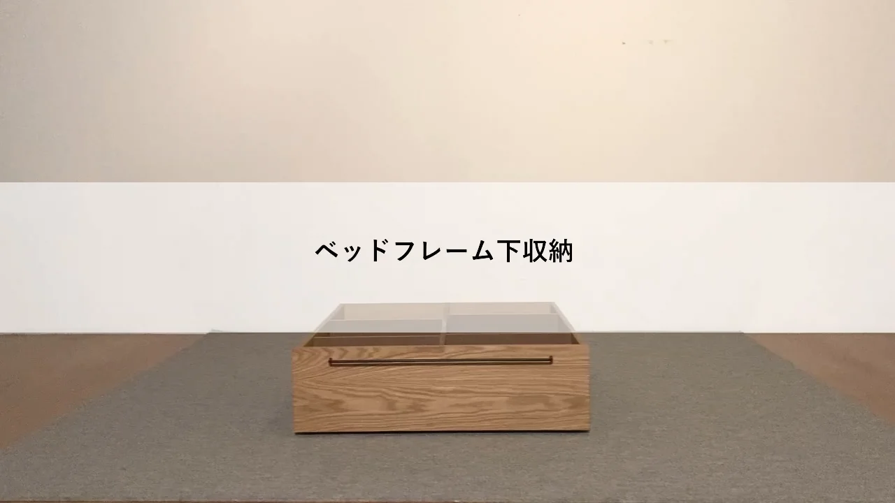 ベッドフレーム下収納・大・オーク材・高さ25cmタイプ ベッドフレーム下収納・大・オーク材・高さ25cmタイプ