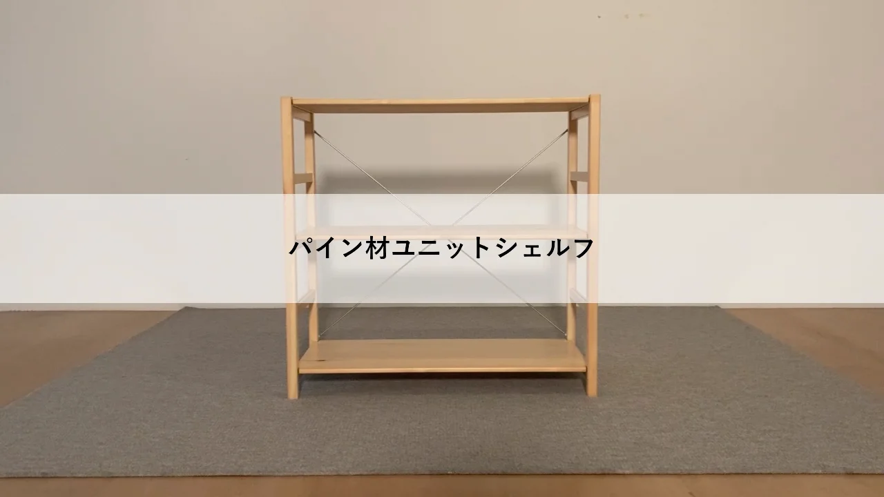 パイン材ユニットシェルフ奥行25cmタイプ・帆立・中 | 無印良品 パイン材ユニットシェルフ奥行25cmタイプ・帆立・中 | 無印良品