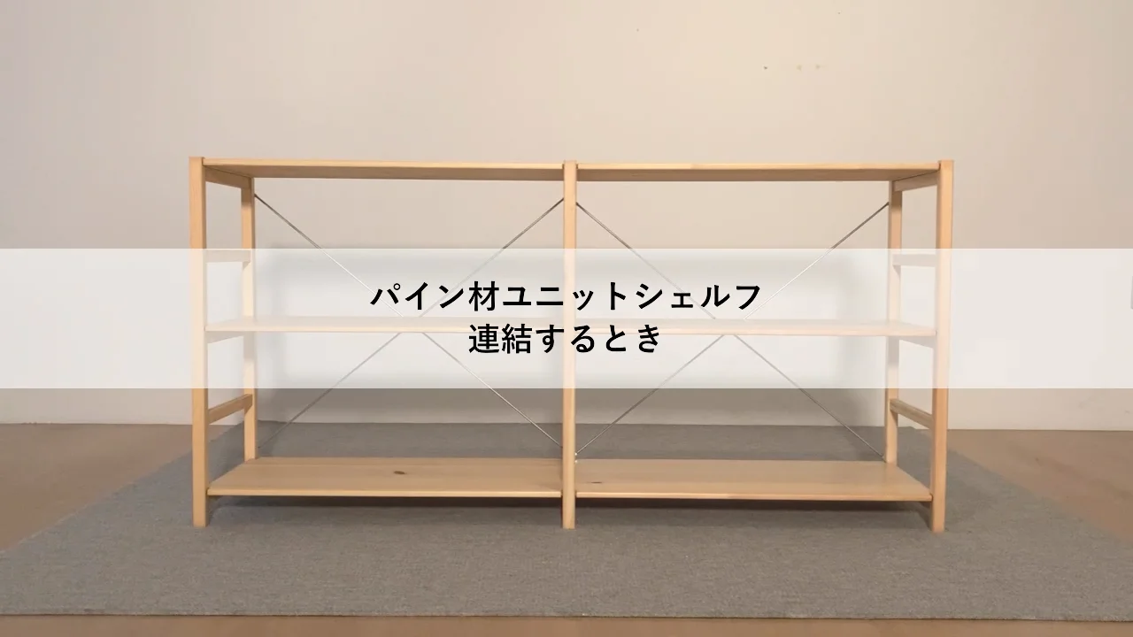 パイン材ユニットシェルフ・86cm幅・小 | 無印良品 パイン材ユニットシェルフ・86cm幅・小 | 無印良品