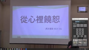 2023年2月19日 從心裡饒恕  葉湘弟兄