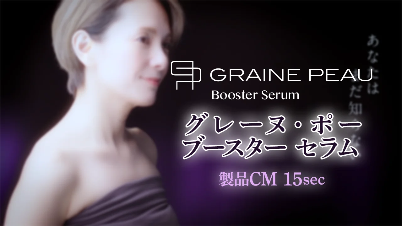 新製品「グレーヌ・ポー ブースター セラム 10g」発売のご案内
