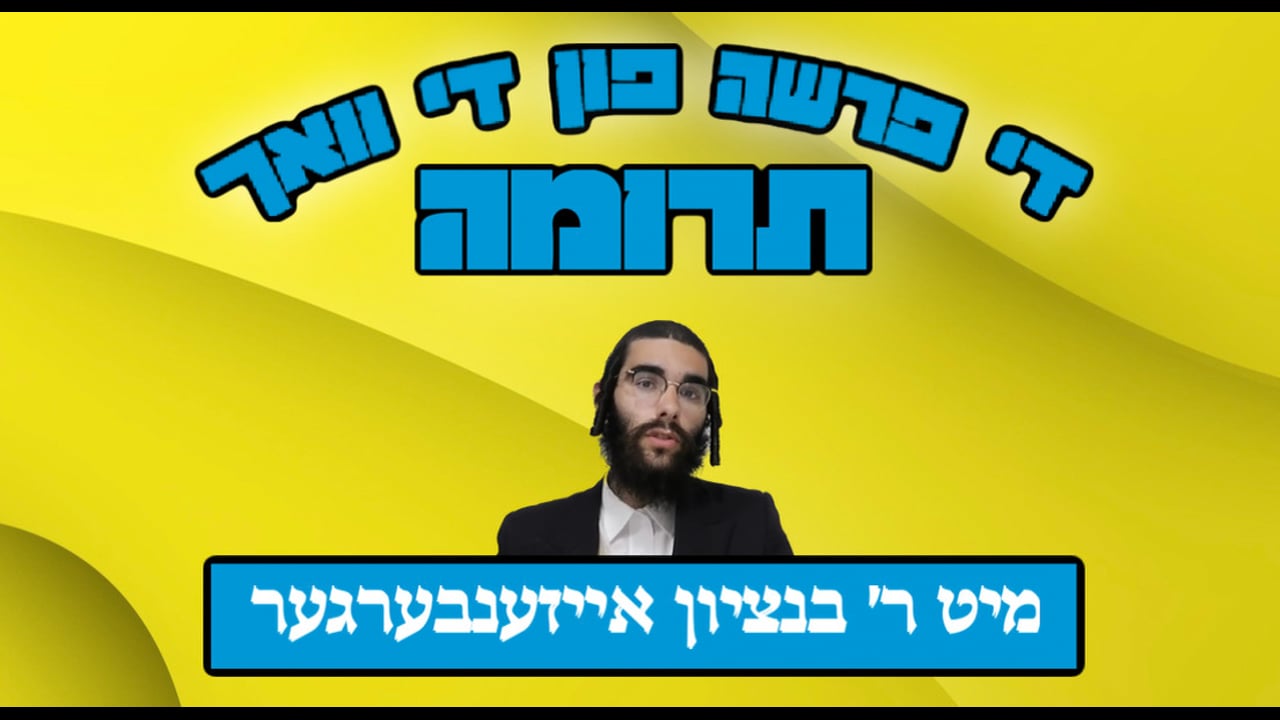 די פרשה פין די וואך מיט הרב בנציון אייזענבערגער - פרשת תרומה
