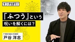 「交換可能な人生」を抜け出すには？