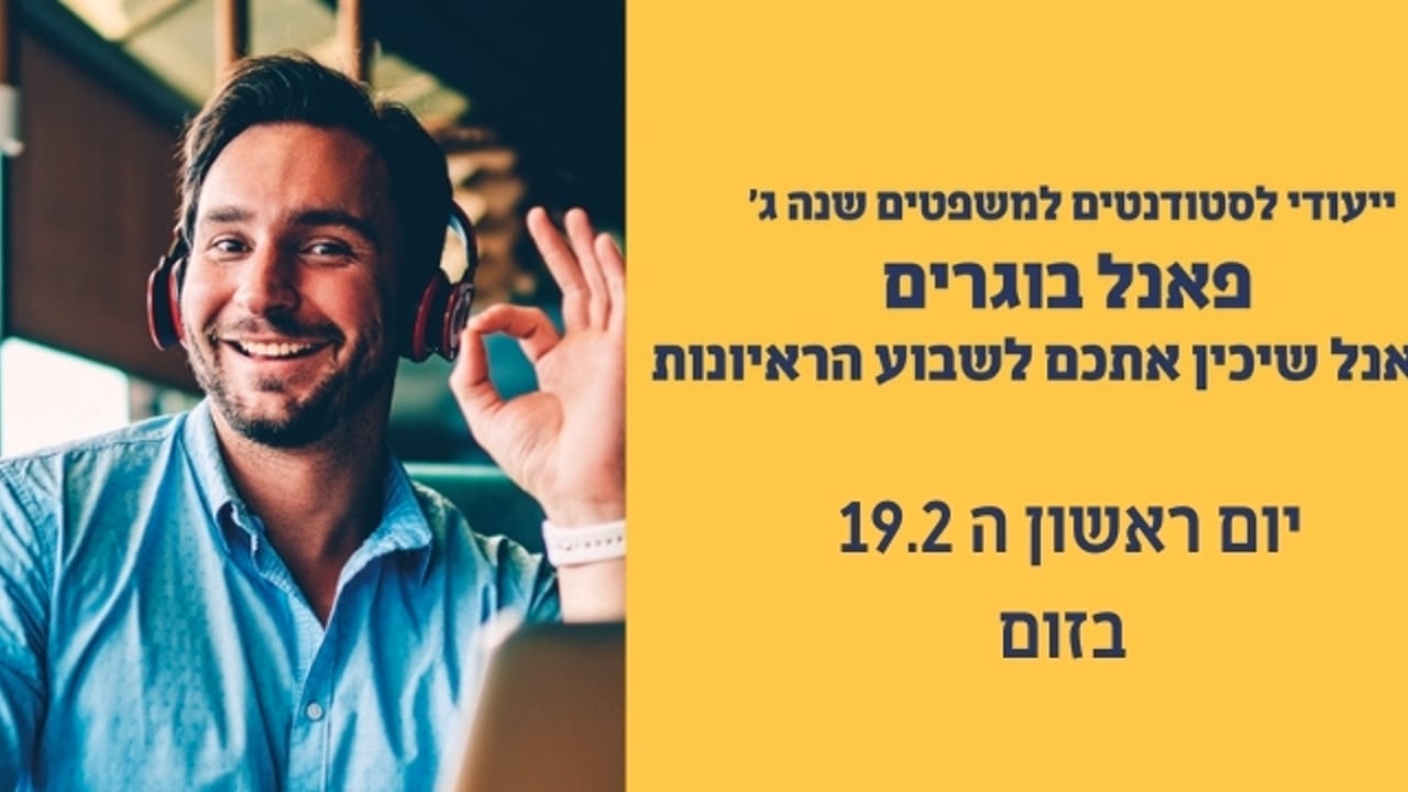 פאנל בוגרים‎‎