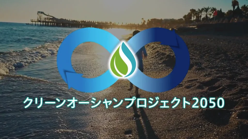 ｸﾘｰﾝｵｰｼｬﾝﾌﾟﾛｼﾞｪｸﾄ - 株式会社エルコム｜融雪・ごみ圧縮・プラスチック