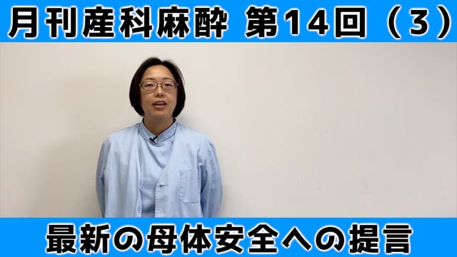 第14回　母体安全への提言2021（３）「最新の母体安全への提言」