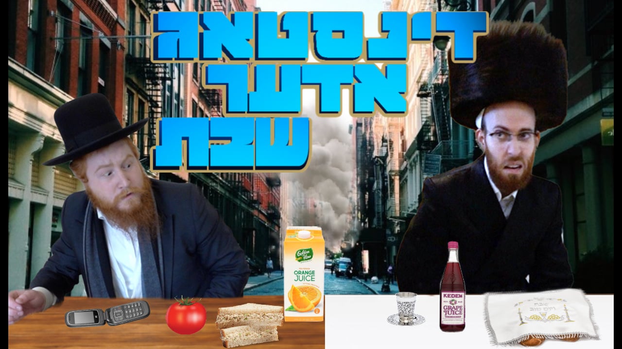 דינסטאג אדער שבת