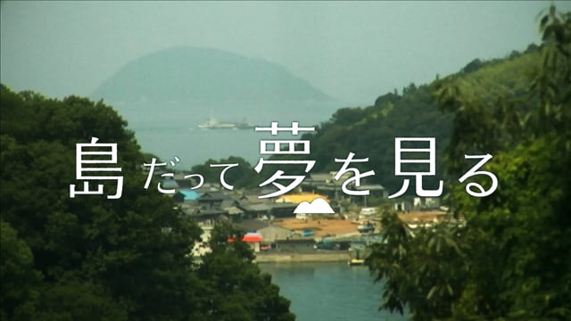 島だって夢を見る　予告編