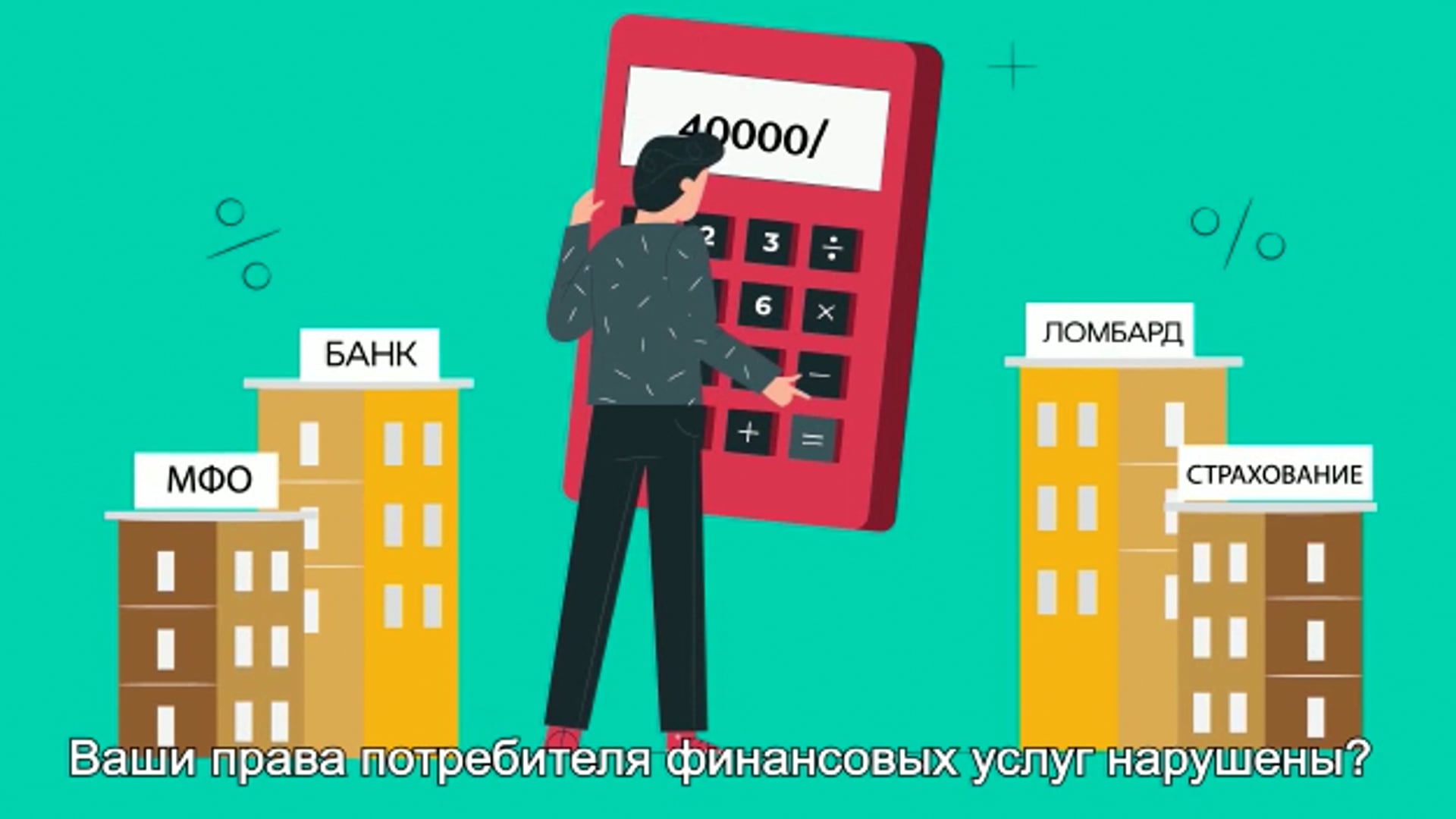 Что делать если ваши права потребителя финансовых услуг нарушены?
