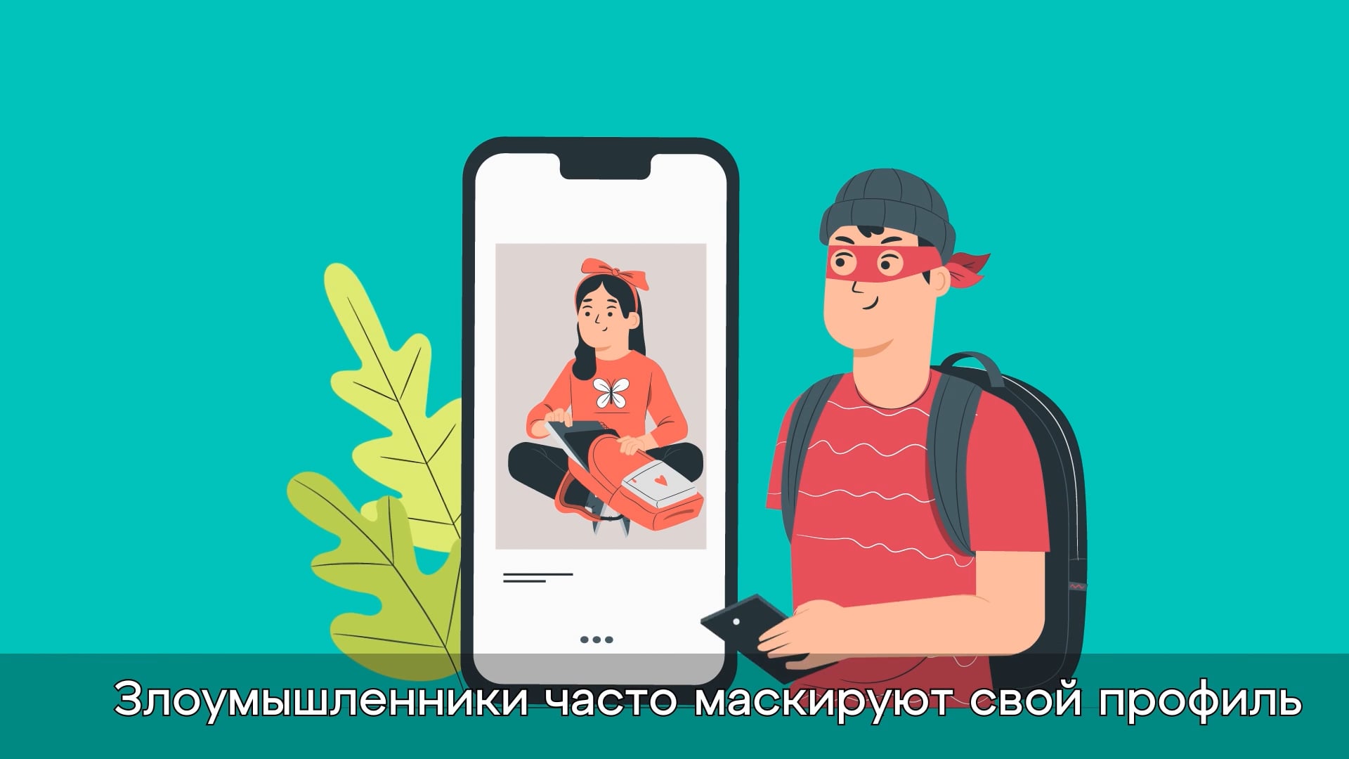 Как защитить детей от мошенников?