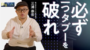 「クリエイティブ」って何？／GO三浦崇宏さん