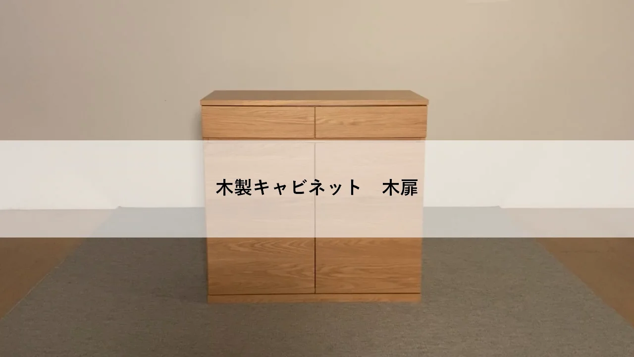木製キャビネット 木扉 ウォールナット材突板 | 無印良品 木製キャビネット 木扉 ウォールナット材突板 | 無印良品
