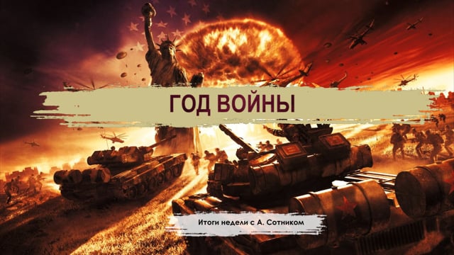ГОД ВОЙНЫ Итоги с А. Сотником