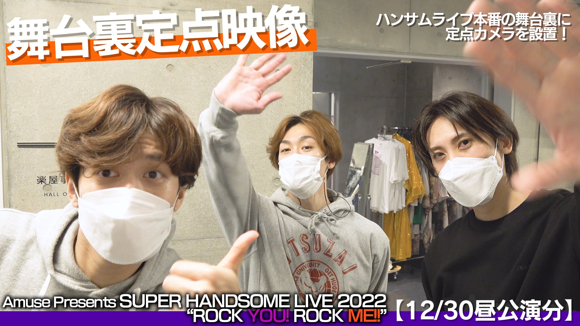 5/24舞台挨拶》「Amuse Presents SUPER HANDSOME LIVE 2022 “ROCK YOU