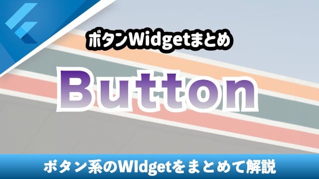 【Flutter】ボタンWidgetをまとめて解説