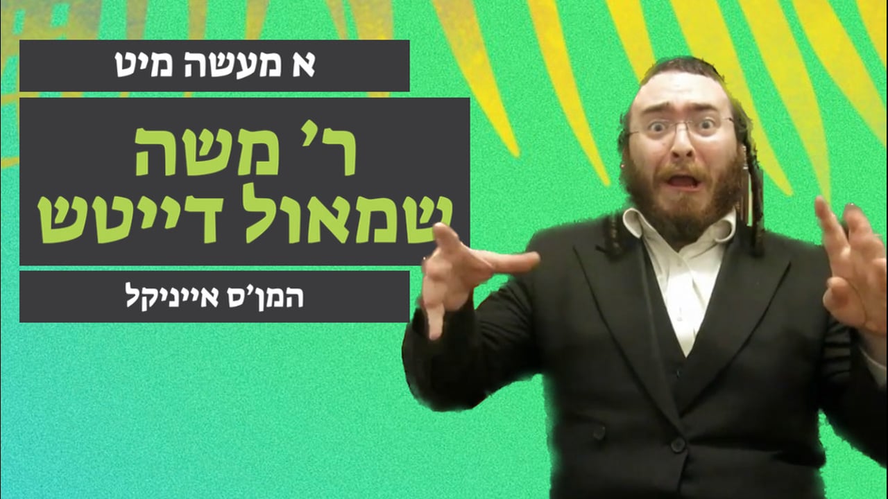המן'ס אייניקל - מיט ר' משה שמאול דייטש