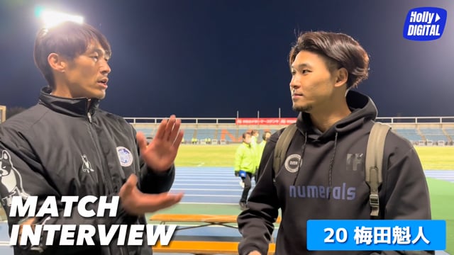 【2/26(日)いわき戦】試合後選手インタビュー_梅田魁人