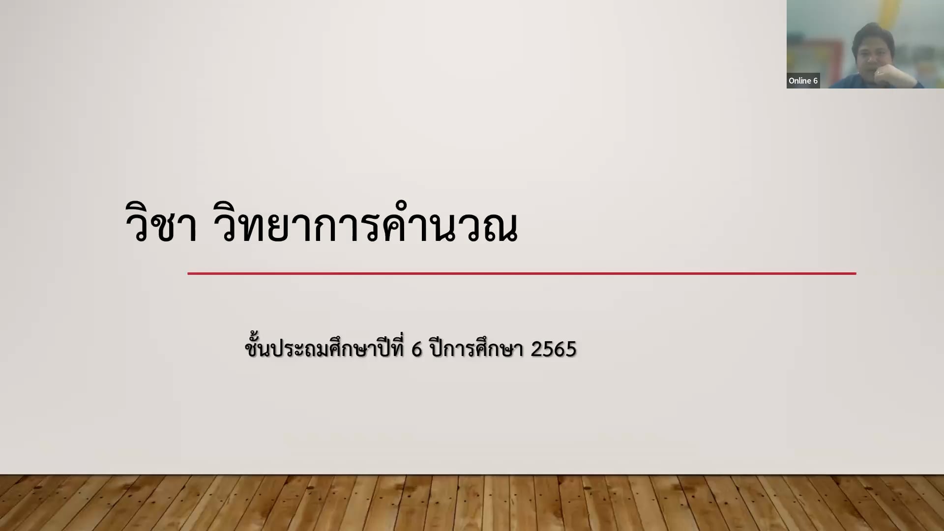 ป.6 วิทยาการคำนวณ 2566-02-24