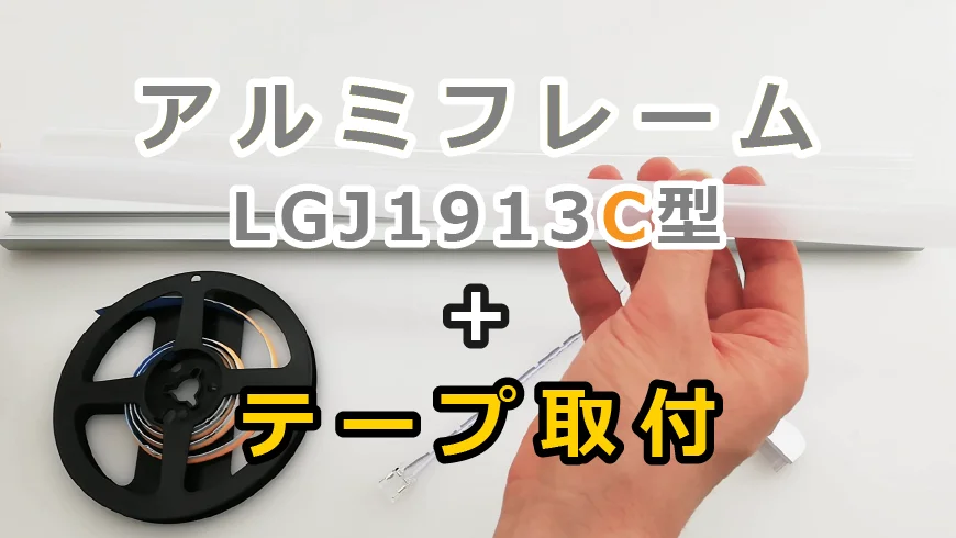 LEDアルミフレーム LGJ1913C ドーム型｜ジェイダブルシステム