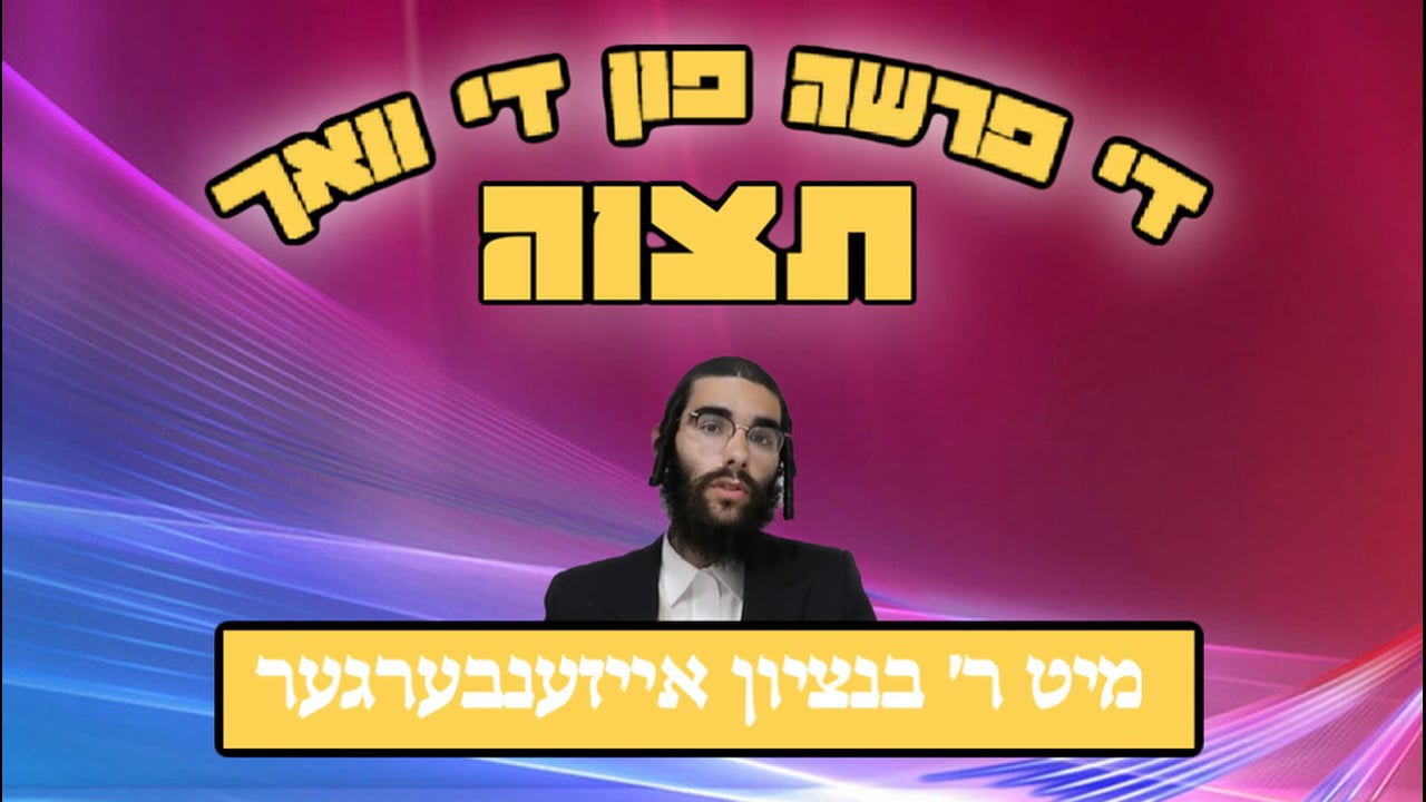 די פרשה פין די וואך מיט הרב בנציון אייזענבערגער - פרשת תצוה