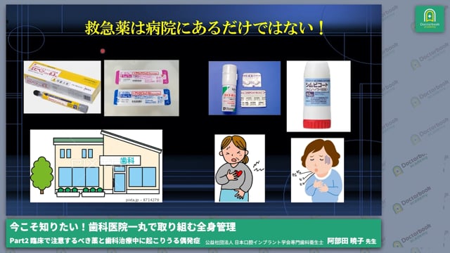 Part2 臨床で注意するべき薬と歯科治療中に起こりうる偶発症