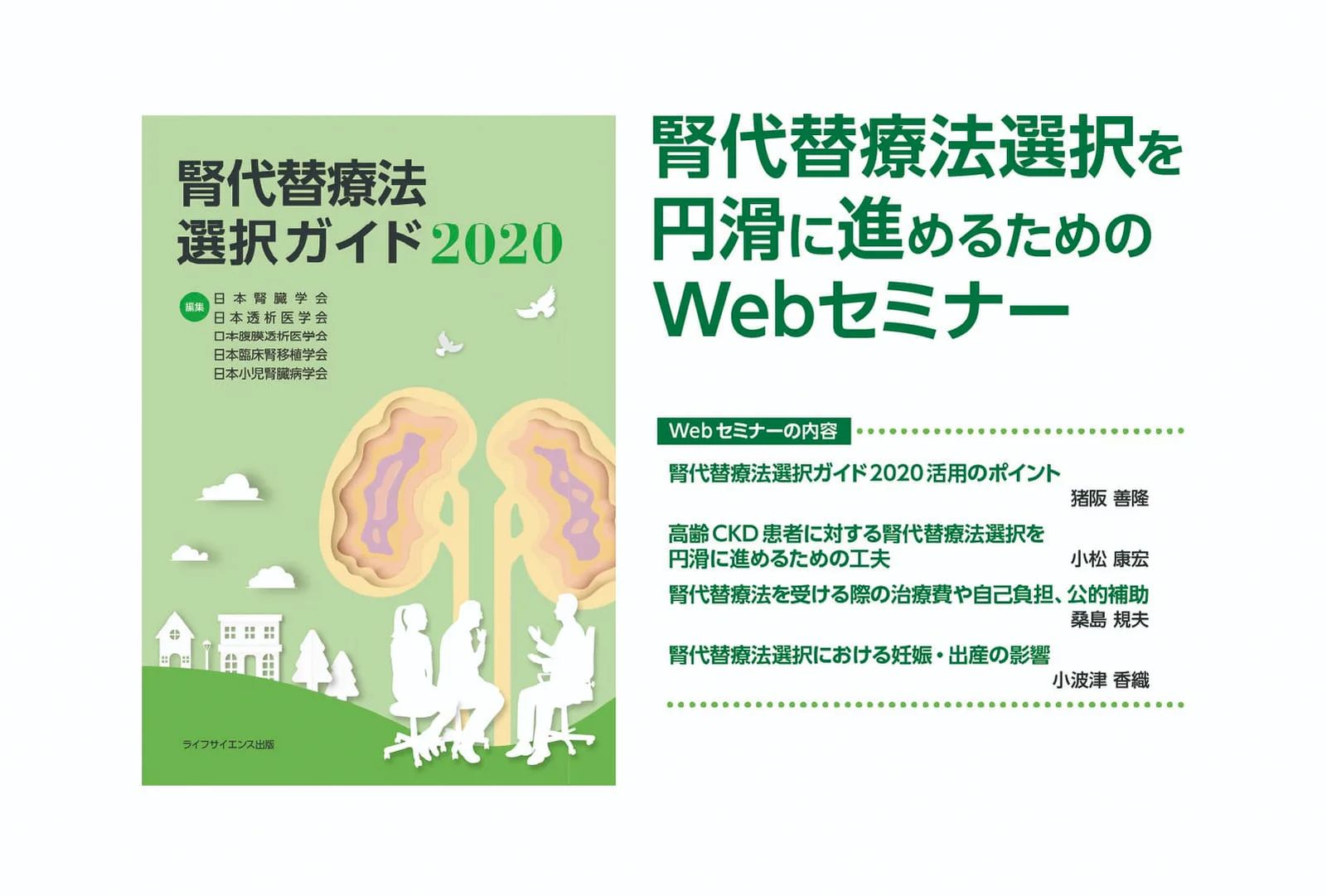 腎代替療法選択ガイド2020活用のポイント／猪阪 善隆