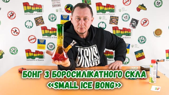 Стеклянный бонг «Small ice bong»