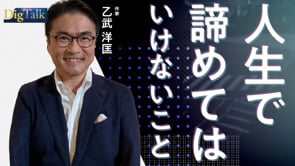 「わたしだけ」の人生の幅を広げる考え方／乙武洋匡さん