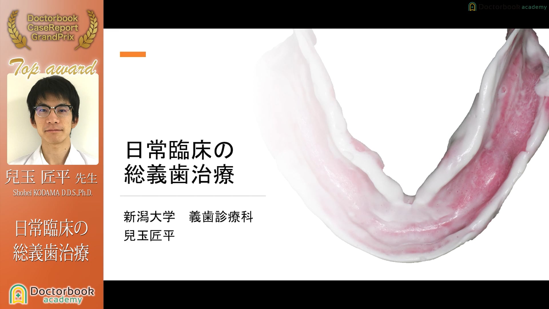 兒玉匠平先生「日常臨床の総義歯治療」【ケースレポートGP2022有床義歯セッション☆TOP AWARD奨励賞☆】