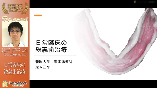 兒玉匠平先生「日常臨床の総義歯治療」【ケースレポートGP2022有床義歯セッション☆TOP AWARD奨励賞☆】