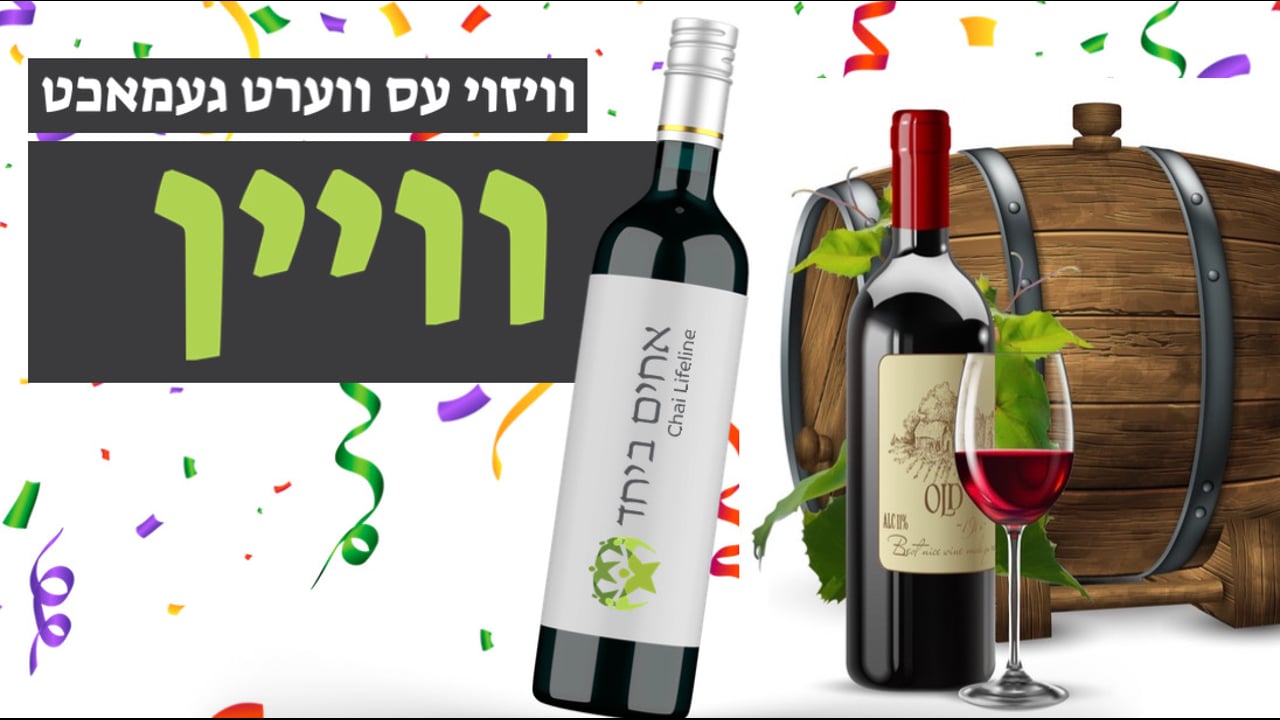 ווי אזוי עס ווערט געמאכט וויין
