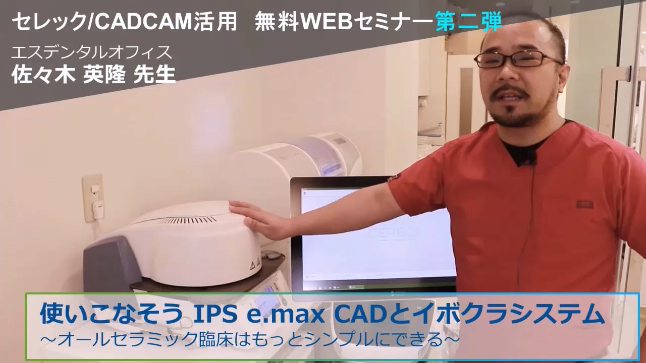 セレック CAD/CAM活用　無料WEBセミナー第2弾　〜使いこなそう！IPS e.max CADイボクラシステム