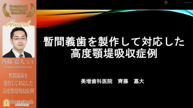 【ケースレポートGP2022有床義歯セッション☆AWARDS 激励賞☆】齊藤嘉大先生「暫間義歯を製作して対応した高度顎堤吸収症例」