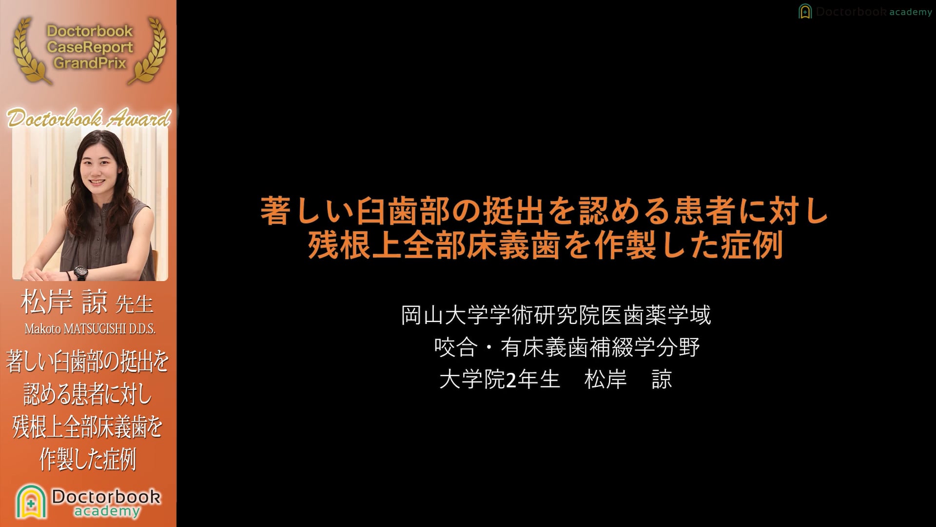 松岸諒先生「著しい臼歯部の挺出を認める患者に対し残根上全部床義歯を作製した症例」【ケースレポートGP2022有床義歯セッション☆Doctobook賞☆】