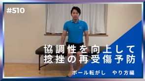 協調性を向上して再受傷予防