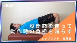 股関節を使って動作時の負担を減らす