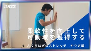 柔軟性を向上して可動域を獲得する