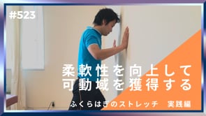 柔軟性を向上して可動域を獲得する
