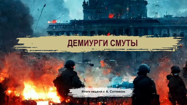 ДЕМИУРГИ СМУТЫ Итоги недели с А. Сотником