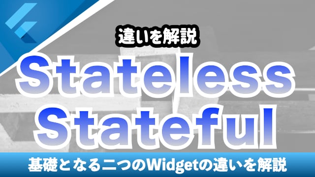 StatelessとStatefulの違いを解説