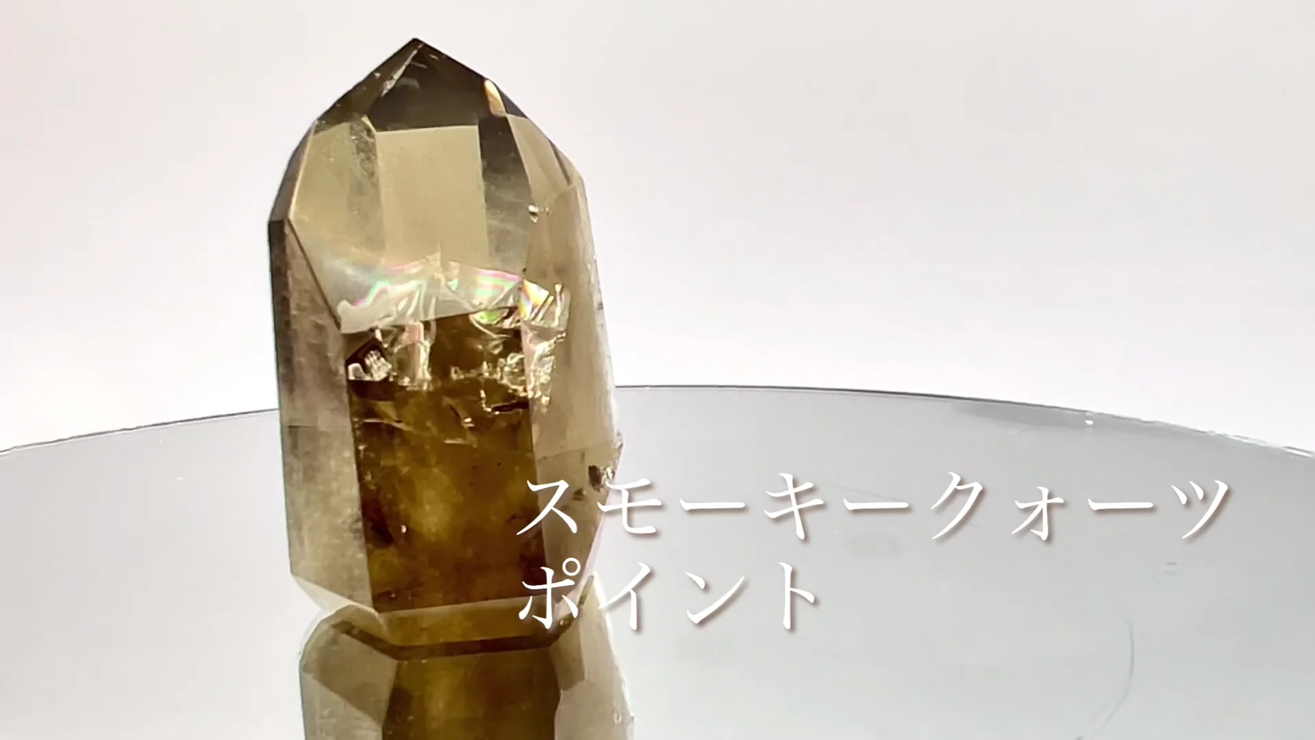 スモーキークォーツ ポイント | あじろゆき オンラインショップ スモーキークォーツ ポイント | あじろゆき オンラインショップ