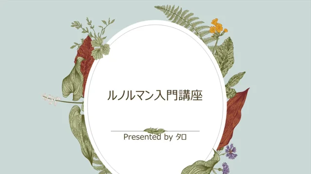 完全保存版）『ルノルマン占い入門講座〜基礎から応用まで