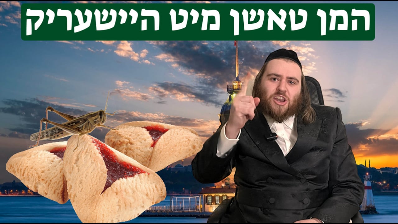 המן טאשן מיט היישעריק - מיט ר׳ משה שמואל ליכטמאן