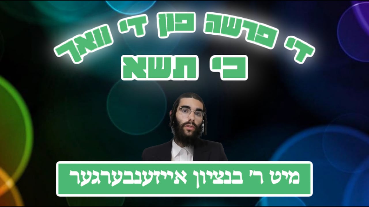 די פרשה פין די וואך מיט הרב בנציון אייזענבערגער - פרשת כי תשא