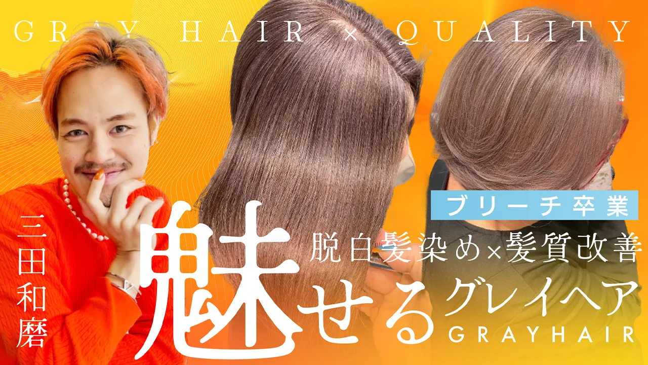 三田和磨 ─ ブリーチ卒業 脱白髪染め×髪質改善 究極の魅せる