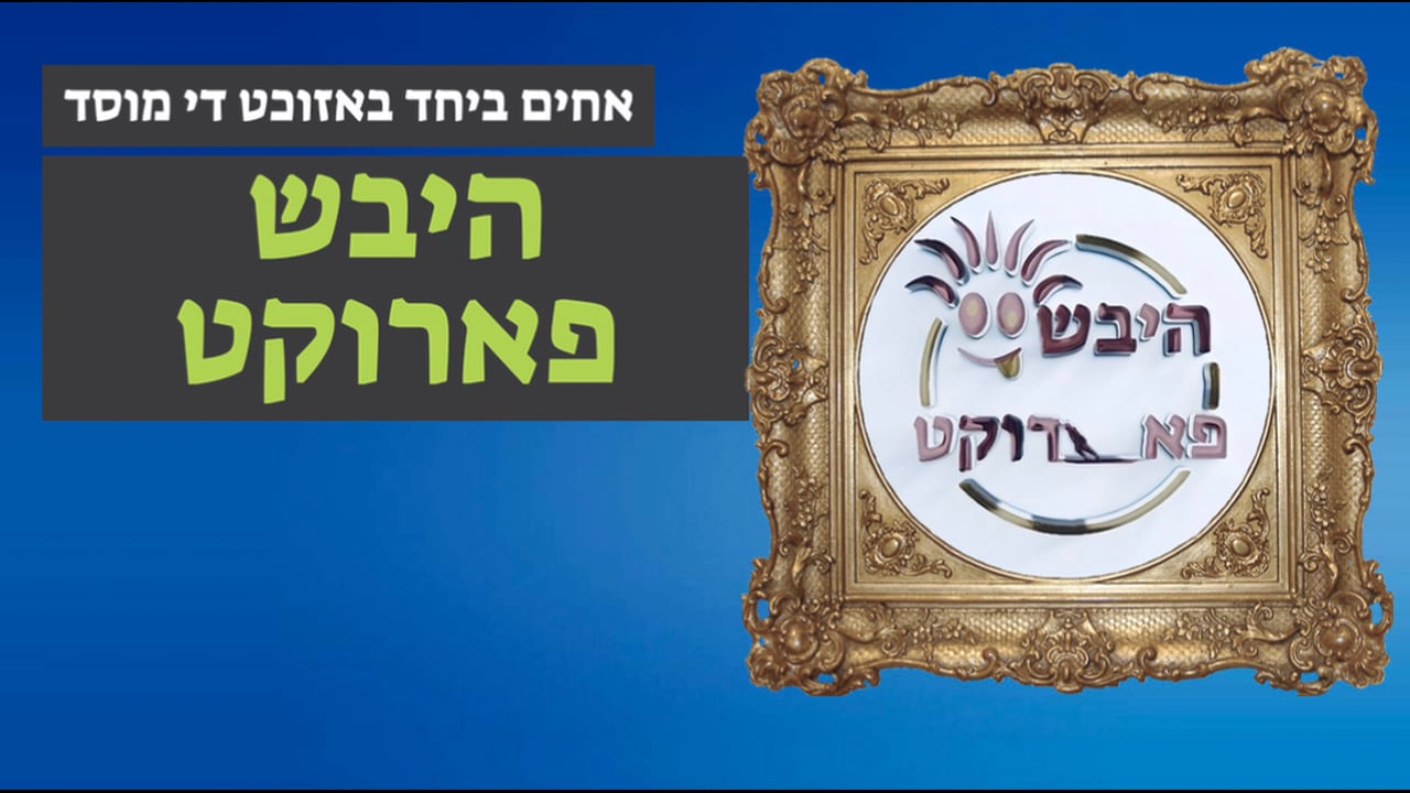 א באזיך אין מוסדות היבש פאריקט
