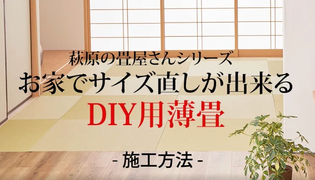 【施工手順】萩原の畳屋さんシリーズ お家でサイズ直しが出来るDIY用薄畳