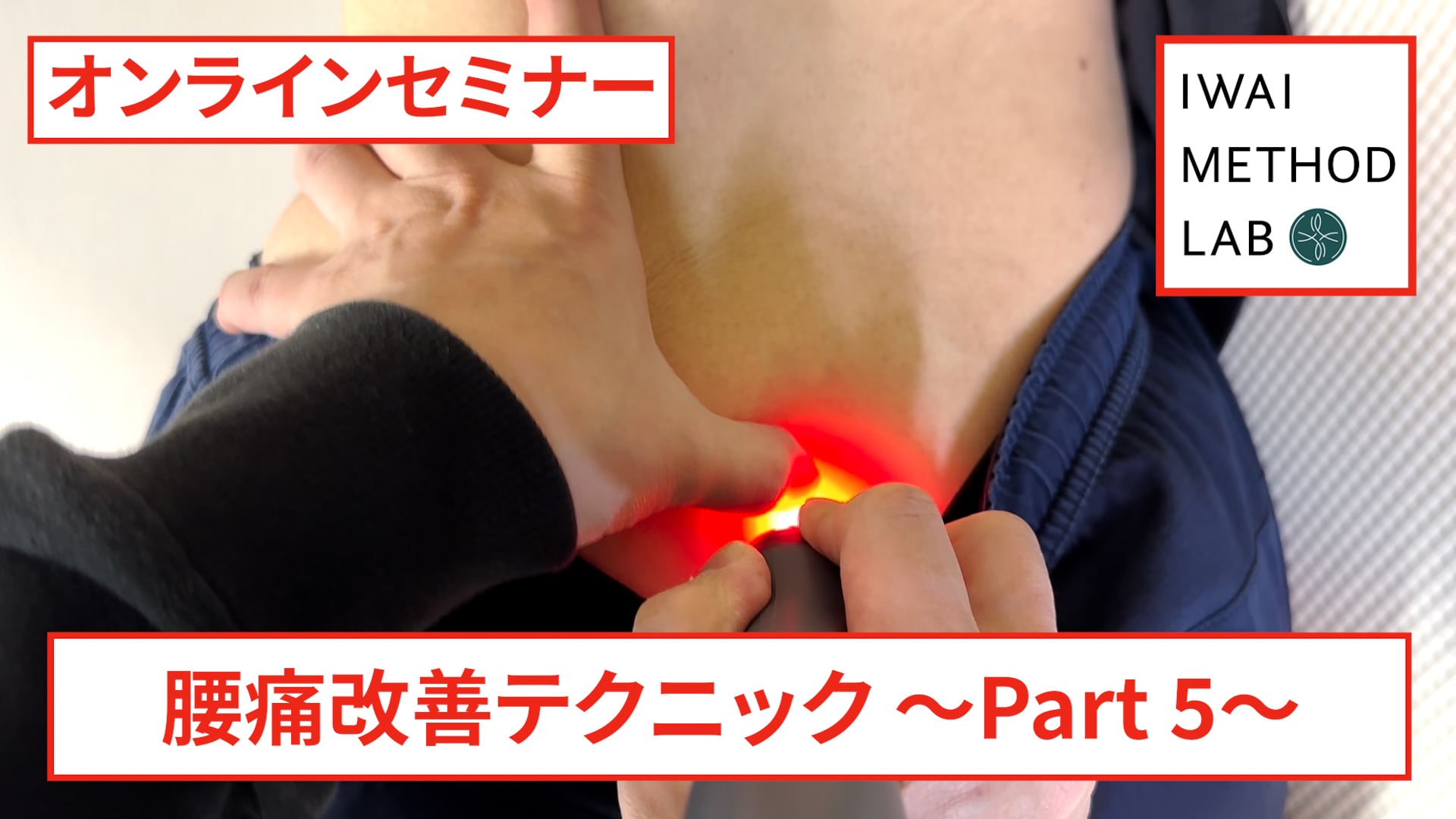 オンライン実技講習：「腰痛改善テクニック（part 5）」